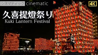 久喜提灯祭り　500個の提灯で飾られた山車　夏祭り　2023　シネマティック　/　Kuki Lantern Festival　cinematic 4K