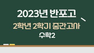 2023년 반포고 2학년 2학기 중간고사 수학2