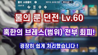 [아르케랜드] 마력의 소용돌이 Lv.60 물의 룬 던전 클리어 ! 혹한의 브레스 전부 피하기 !