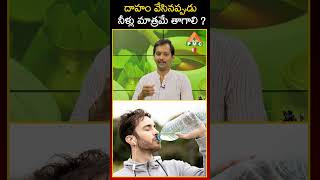 దాహం వేసినప్పుడు నీళ్లు మాత్రమే తాగాలి ? | PMC Health