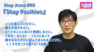 【ユースメッセージ】「Stay Positive」Ⅰテサロニケ5章16-18節