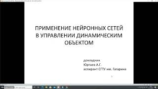 НСКФ-2023. Применение нейронных сетей в управлении динамическим объектом