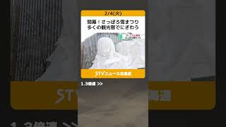 開幕！さっぽろ雪まつり　多くの観光客でにぎわう　北口榛花選手などの市民雪像 #shorts