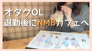 【オタ活】NMBコラボカフェで神引き？！？！料理も美味しくて最高すぎた！！！！【NMB48】【vlog】