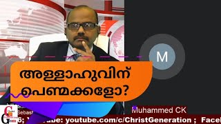 അല്ലാഹുവിന് പെണ്മക്കൾ ഉണ്ടോ? Discussion with Br Muhammed CK |Allah MM Akbar Islam Quran|