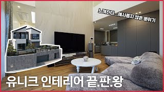 ✨유니크한 인테리어✨의 끝판왕! 76평 주택 랜선집들이