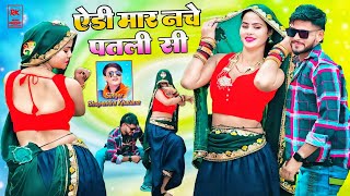 ऐड़ी मार नचे पतली सी आवे माथे बीच पसीना || Bhupendra Khatana Rasiya || Gurjar Rasiya 2025