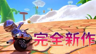 マリオカート新コースが面白すぎる