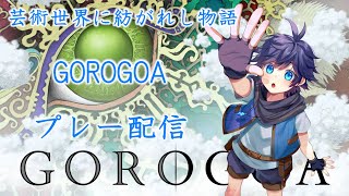 【GOROGOA】第2話：幾つもの絵画に隠されたもの