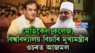 বিশ্ববিদ্যালয়, মেডিকেল কলেজ বিচাৰি মুখ্যমন্ত্ৰীৰ কাষ পালে মৌলানা বদৰুদ্দিন আজমল