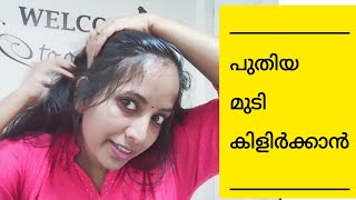 പുതിയ മുടി കിളിർക്കാൻ || മുടിക്ക് ഉള്ള് വെക്കാൻ || Thick \u0026 Long Healthy Hair || Malayalam