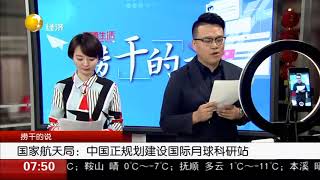 国家航天局：中国正规划建设国际月球科研站