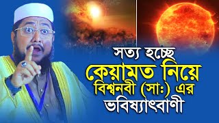 কেয়ামতের আগে খ্রিস্টানদের সাথে একটি চুক্তি হবে | সাদিকুর রহমান আজহারী | Sadikur Rahman Azhari |