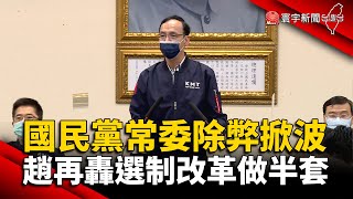 國民黨常委除弊掀波 趙再轟選制改革做半套 @globalnewstw