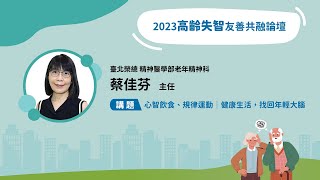 【失智友善共融／蔡佳芬主任】心智飲食、規律運動－健康生活，找回年輕大腦｜2023高齡失智友善共融論壇