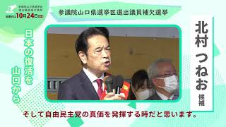 いざ出陣！北村つねお参議院山口県補選【１日目】