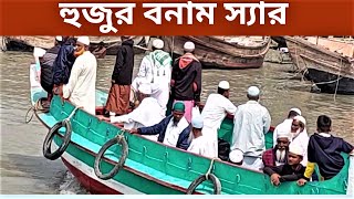 হুজুর বনাম স্যার । কাদেরকে হুজুর বলে । হুজুর ও স্যারের মধ্যে পার্থক্য। #hujur #sir #madrasa #waz