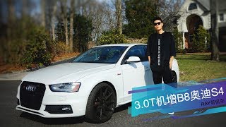 奥迪S4小钢炮杀手，3.0T机增 vs 3.0T涡轮，哪个开起来更纯粹？