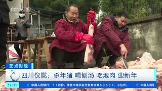 [正点财经]四川仪陇：杀年猪 喝刨汤 吃炮肉 迎新年|CCTV财经