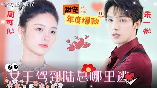 【朱一未💕周可兒】年度爆款：酒廠女王一朝落入溫柔鄉把持不住，奈何自家老公每晚暖床等睡，不僅體貼偏愛，還甘願做老婆堅强的後盾！《#陸總夫人野又甜》#熱播短劇 #MiniDrama #甜寵 #都市愛情