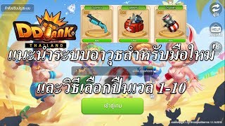 garena dd tank : EP 11 แนะนำระบบอาวุธสำหรับมือใหม่ และวิธีเลือกปืนเวล 1-10