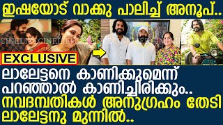 നവദമ്പതികള്‍ അനുഗ്രഹം തേടി ലാലേട്ടനു മുന്നില്‍.. ഇഷയോട് വാക്കു പാലിച്ച് അനൂപ്.. l Anoop l Mohanlal