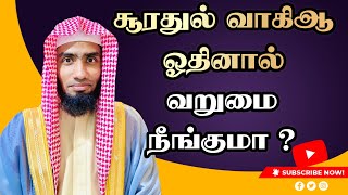 சூரதுல் வாகிஆ ஓதினால் வறுமை நீங்குமா ? #Mufaris_Thajudeen_Rashadi