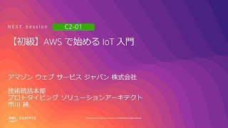 【初級】AWS で始める IoT 入門 | AWS Summit Tokyo 2019