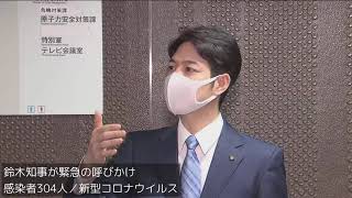 【2020年11月20日（金）】鈴木知事が緊急の呼びかけ～新型コロナウイルスで道内感染者304人