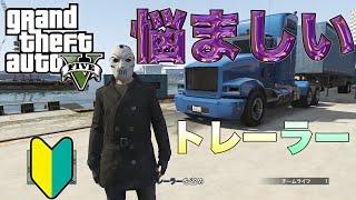 【GTAオンライン・GTA5】【PS3】初心者の、悩ましいトレーラー