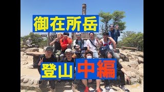 大阪ミナミ HAREM 登山 御在所岳 中編