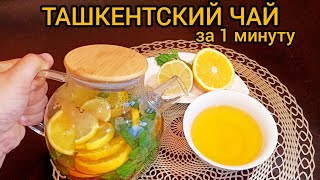 Ресторандағы ТАШКЕНТ шәйі. #ташкентскийчай #чайкаквресторане