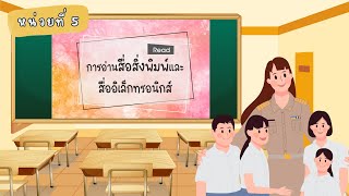 หน่วยที่ 5 : การอ่านสื่อสิ่งพิมพ์และสื่ออิเล็กทรอนิกส์ #ภาษาไทยเพื่อการสื่อสาร