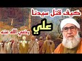 كيف قتل سيدنا علي رضي الله عنه موعظة الشيخ فتحي صافي رحمه الله