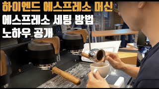 산속에서도 장사가 잘되는 카페가 에스프레소 추출을 세팅하는 방법 (feat. 시네소 MVP 하이드라)