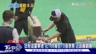 狂粉追霍華德 花168萬包10張季票 近距離觀賽｜TVBS新聞