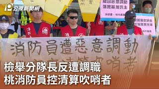 檢舉分隊長反遭調職 桃消防員控清算吹哨者｜20230710 公視中晝新聞