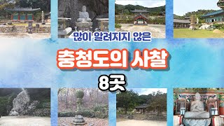 잘 알려지지 않은 '충청도의 아름다운 사찰' 8선 (베스트 8) / 추천여행지 / 8 beautiful temples in Korea