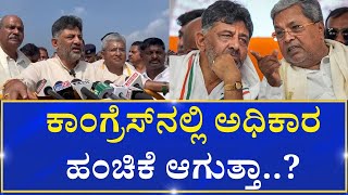 DK Shivakumar Reacts On Congress Power share | ಅಧಿಕಾರ ಹಂಚಿಕೆ ವಿಚಾರ ಬಗ್ಗೆ ಡಿಸಿಎಂ ಡಿಕೆಶಿ ಹೇಳಿದ್ದೇನು.