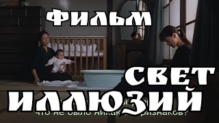 Фильм «Призрачный свет» СВЕТ ИЛЛЮЗИЙ 1995 Режиссер: Хирокадзу Корээда  по роману Тэру Миямото