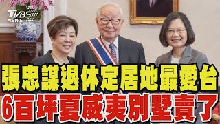 張忠謀退休定居地最愛台灣 6百坪夏威夷別墅賣了｜TVBS新聞 @TVBSNEWS01