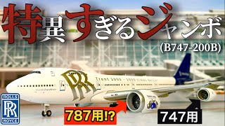 【過去最高額】Rolls Royceの異質過ぎるB747-200Bが凄かった！｜INFLIGHT製  1/200