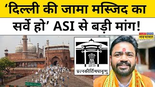 Delhi Jama Masjid का ASI सर्वे क्यों करवाना चाहते हैं Vishnu Gupta ? Aurangzeb से बताया ये कनेक्शन!