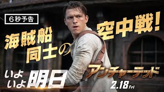 ＜いよいよ明日＞編『アンチャーテッド』6秒予告 2月18日（金）全国の映画館で公開　#アンチャーテッド