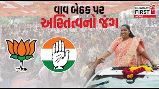 Election 2024: ગુજરાતની રાજનીતિના સૌથી મોટા સમાચાર | Gujarat First