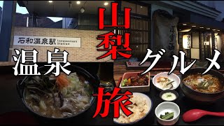 【山梨】【温泉】石和温泉・甲府で温泉・グルメ旅！Enjoy a hot spring and gourmet trip in Yamanashi!【グルメ】【観光】