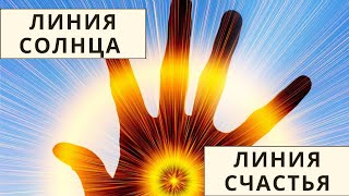 Хиромантия, линия Солнца - линия счастья!