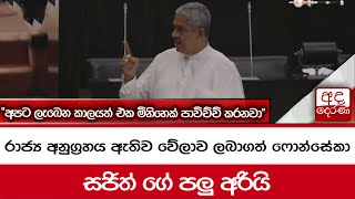 රාජ්‍ය අනුග්‍රහය ඇතිව වේලාව ලබාගත් ෆොන්සේකා... සජිත් ගේ පලු අරියි