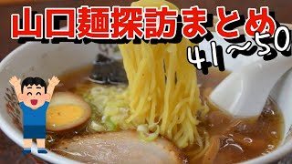 山口麺探訪41〜50まとめ【ラーメン】