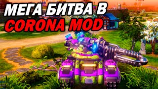 МЕГА ЗАРУБА В Corona Mod для Red Alert 3